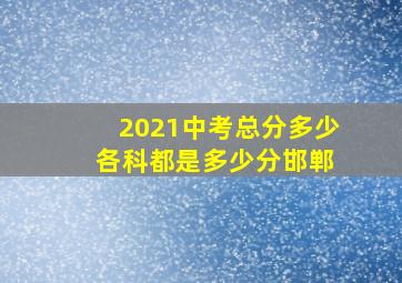 2021中考总分多少 各科都是多少分邯郸